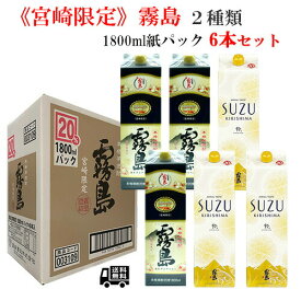 300円OFFクーポン配布中 芋焼酎 紙パック 飲み比べセット 超レア 宮崎限定 霧島 本格霧島 SUZUKIRISHIMA 20度 1800ml 各3本 合計6本 送料無料 霧島酒造 ハイボール 誕生日 プレゼント スズキリシマ すずきりしま 鈴霧島 赤霧島 黒霧島 白霧島 あす楽 酒 酒屋