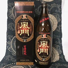 300円OFFクーポン配布中 芋焼酎 宮崎限定 風門 ふうもん 25度 900ml 神楽酒造 化粧箱入り 紫芋ブレンド ハイボール 誕生日 プレゼント 母の日 ギフト 父の日 早割 2024 お中元 人気 飲み比べ 宮崎 酒 酒屋