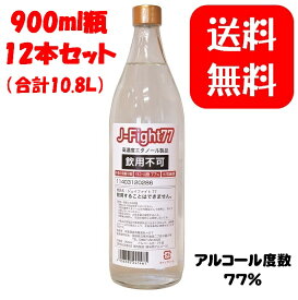 5月限定150円OFFクーポン対象／ 京屋酒造 J-Fight77 アルコール度数77％ 900ml 12本セット 合計10,800ml（10.8L） 大容量 小分け 日本製 国産 アルコール消毒液 70度以上 送料無料 ※沖縄・離島へのお届け／支払方法「代金引換」／お届け日時指定は不可 宮崎 酒 酒屋