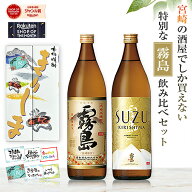焼酎 酒 お中元 ギフト 飲み比べセット 宮崎限定 霧島 SUZUKIRISHIMA 霧島酒造 芋焼酎 20度 900ml 瓶 2本…