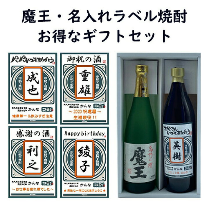 楽天市場】芋焼酎 魔王 720ml・オリジナルラベル名入れ焼酎（かんな 