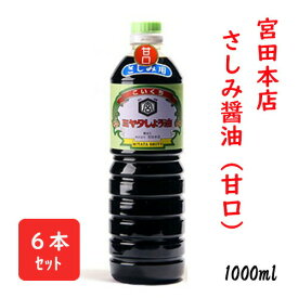 ミヤタ さしみ醤油 甘口 1Lペット 1000ml 6本セット 宮田本店 芋焼酎「日南娘」の蔵 日本一甘い！？日南醤油 宮崎土産 南九州しょうゆ 刺身醤油 甘口醤油 濃口醤油 時短料理 宮崎