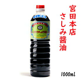 ミヤタ さしみ醤油 1Lペット 1000ml 宮田本店（芋焼酎「日南娘」の蔵） 日本一甘い！？日南醤油 宮崎土産 南九州しょうゆ 刺身醤油 甘口醤油 濃口醤油 時短料理 誕生日 プレゼント 母の日 ギフト 父の日 早割 2024 宮崎 酒 酒屋