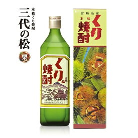 5月限定★最大150円OFFクーポン配布中／ くり焼酎 三代の松 グリーン 25度 720ml 栗焼酎 化粧箱入り 佐藤焼酎製造場 ハイボール 誕生日 プレゼント 母の日 ギフト 父の日 早割 2024 お歳暮 お中元 人気 飲み比べ 宮崎 酒 酒屋