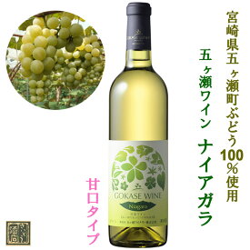 5月限定★最大150円OFFクーポン配布中／ 五ヶ瀬ワイン ナイアガラ 720ml 白ワイン 甘口 ワイン 宮崎ワイン 綾ワイン ナイヤガラ 宮崎県 五ヶ瀬町 国産ワイン 日本ワイン 誕生日 プレゼント 母の日 ギフト 父の日 早割 2024 人気 宮崎土産 宮崎 酒 酒屋