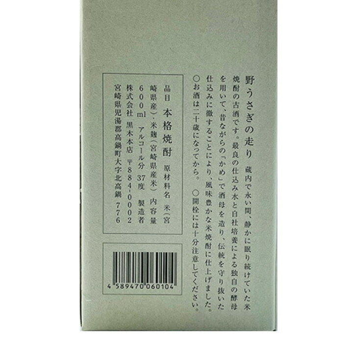 楽天市場】野うさぎの走り 37度 600ml 「百年の孤独」の蔵元「黒木本店 