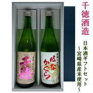 クーポン配布中 日本酒 飲み比べセット 宮崎地酒 千徳 純米酒 はなかぐら 720ml 2本 ギフトセット 送料無…
