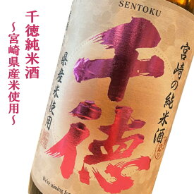 200円OFFクーポン配布中 日本酒千徳 純米酒 1800ml 1.8L千徳酒造 送料無料 宮崎県産米使用 清酒 宮崎 地酒 宮崎土産 延岡市 ギフト箱 誕生日 プレゼント お中元 ギフト 酒 メッセージカード 熨斗 のし 人気 飲み比べセット 宮崎 酒