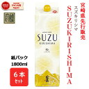 200円OFFクーポン対象 芋焼酎 紙パック SUZUKIRISHIMA スズキリシマ 20度 1800ml 1.8L 6本 1ケース 紙パック焼酎 送料無料 霧島酒造 宮崎限定 いも焼酎 焼酎ハイボール 誕生日 プレゼント お中元 夏ギフト 酒 ギフト 人気 酒 すず霧島 すずきりしま 赤霧島 黒霧島