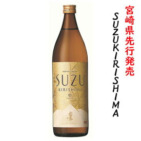 6月前半限定★最大200円OFFクーポン配布中／ 芋焼酎 スズキリシマ SUZUKIRISHIMA 20度 900ml 霧島酒造 宮崎限定 すず霧島 すずきりしま 鈴 霧島 新商品 ハイボール 誕生日 プレゼント お中元 あす楽 宮崎 赤霧島 茜霧島 黒霧島 白霧島 酒 酒屋