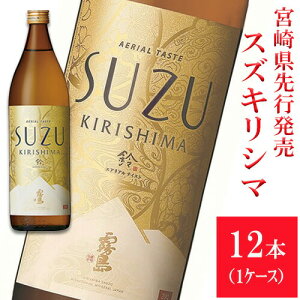 芋焼酎 SUZUKIRISHIMA スズキリシマ 20度 900ml 12本 1ケース 送料無料 霧島酒造 宮崎限定 霧島 すずきりしま 鈴霧島 新発売 いも焼酎 焼酎 焼酎ハイボール 誕生日 プレゼント クリスマス お歳暮 ギ
