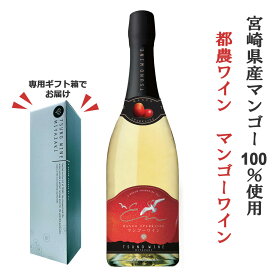 都農ワイン スパークリングワイン マンゴー 750ml （マンゴーワイン） 送料無料 化粧箱入り パーティー つのワイン 宮崎ワイン 国産 宮崎 マンゴー シャンパン 誕生日 プレゼント 母の日 ギフト 父の日 早割 2024 あす楽 酒 酒屋