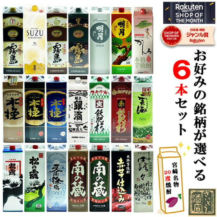 楽天市場】芋焼酎 紙パック 飲み比べセット よりどり6本セット 20度 
