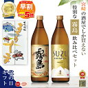 P5倍 父の日 早割 焼酎 人気ランキング1位 宮崎限定 霧島 SUZUKIRISHIMA 霧島酒造 芋焼酎 20度 900ml 瓶 2本 飲み比べ…