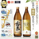 ランキング1位 期間限定ポイント10倍 芋焼酎 飲み比べセット 酒 ギフト 宮崎限定 霧島 本格霧島 スズキリシマ 20度 900ml 2本 誕生日 プレゼント 母の日 父の日 ギフト 焼酎 人気 お試し すずきりしま 鈴霧島 suzu いも焼酎 焼酎ハイボール 霧島酒造 黒霧島 都城市 送料無料