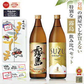 ランキング1位 芋焼酎 飲み比べセット 酒 ギフト 宮崎限定 霧島 本格霧島 スズキリシマ 20度 900ml 2本 誕生日 プレゼント お歳暮 焼酎 人気 お試し すずきりしま 鈴霧島 suzu いも焼酎 焼酎ハイボール 霧島酒造 黒霧島 白霧島 都城市 カード 送料無料 メッセージカード のし