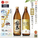 ランキング1位 芋焼酎 飲み比べセット 酒 ギフト 宮崎限定 霧島 本格霧島 スズキリシマ 20度 900ml 2本 誕生日 プレゼント バレンタイン ギフト 焼酎 人気 お試し すずきりしま 鈴霧島 suzu いも焼酎 焼酎ハイボール 霧島酒造 黒霧島 白霧島 都城市 送料無料 カード 手提げ袋