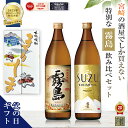 ランキング1位 芋焼酎 飲み比べセット 酒 ギフト 宮崎限定 霧島 本格霧島 スズキリシマ 20度 900ml 2本 誕生日 プレゼント 母の日 父の日 早割 ギフト 焼酎 人気 お試し すずきりしま 鈴 suzu いも焼酎 焼酎ハイボール 霧島酒造 黒霧島 都城市 送料無料 ソーシャルギフト対応