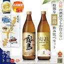 P5倍 父の日 焼酎 飲み比べセット 宮崎限定 霧島 SUZUKIRISHIMA 霧島酒造 芋焼酎 20度 900ml 瓶 2本 まだ間に合う ギフト 酒 本格霧島 スズキリシマ すず霧島 鈴 誕生日 プレゼント お酒 焼酎ハイボール 黒霧島 父の日当日までに必ず到着 送料無料 化粧箱 ソーシャルギフト