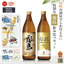 ランキング1位 芋焼酎 飲み比べセット 酒 ギフト 宮崎限定 霧島 本格霧島 スズキリシマ 20度 900ml 2本 誕生日 プレゼント 母の日 父の日 早割 ギフト 焼酎 人気 お試し すずきりしま 鈴 suzu いも焼酎 焼酎ハイボール 霧島酒造 黒霧島 都城市 送料無料