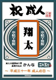 6月前半限定★最大200円OFFクーポン配布中／ 芋焼酎 二十歳の誕生日・成人祝ギフト オリジナルラベル（名入れ）かんな 20度 900ml 【名入れ焼酎・名入れ酒・名前入り・成人式・成人の日】 ハイボール 誕生日 プレゼント 人気 酒 酒屋