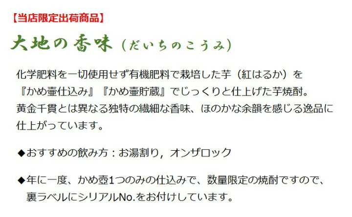 楽天市場 大地の香味 だいちのこうみ 25度 7ml 宮田本店 日南娘 ひなむすめ の蔵元 送料無料 東北 北海道は除く 当店限定出荷芋焼酎 甕壷仕込み 甕壷貯蔵 無農薬紅はるか ホワイトデーギフト 人気 お酒 宮崎の焼酎屋 さいとう酒店