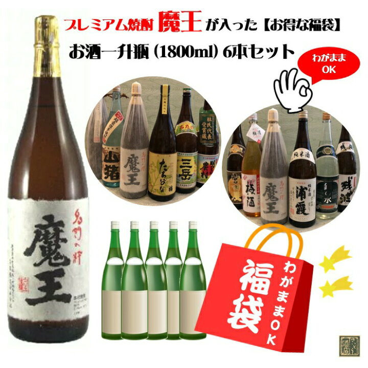 楽天市場】魔王 わがまま福袋6本セット 1.8L×6本 魔王1800ml＋当店厳選 