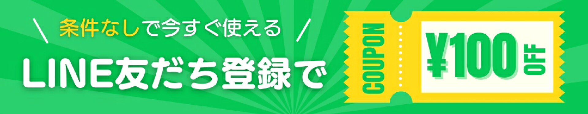 LINE友だち追加でクーポンプレゼント
