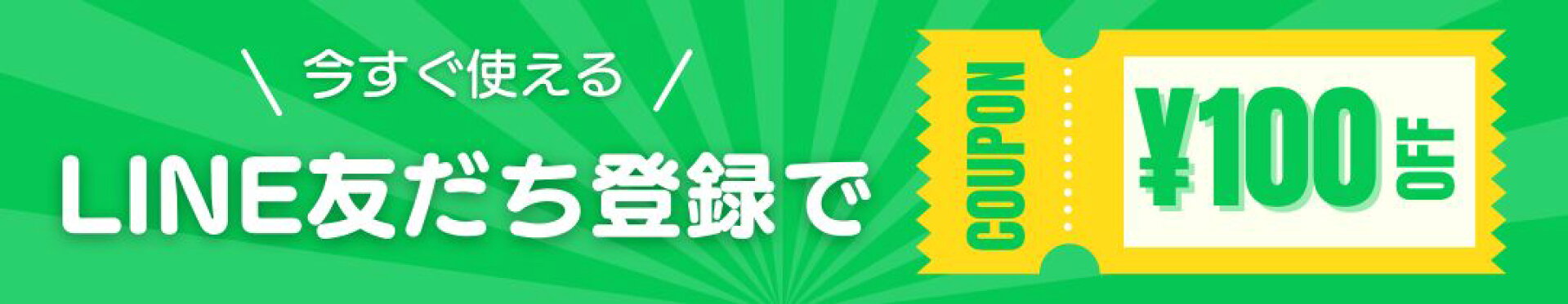 LINE友だち追加でクーポンプレゼント