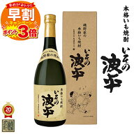 クーポン配布中 ポイント3倍 父の日 早割 いその波平 芋焼酎 明石酒造 25度 720ml 瓶 箱入り ギフト サザ…