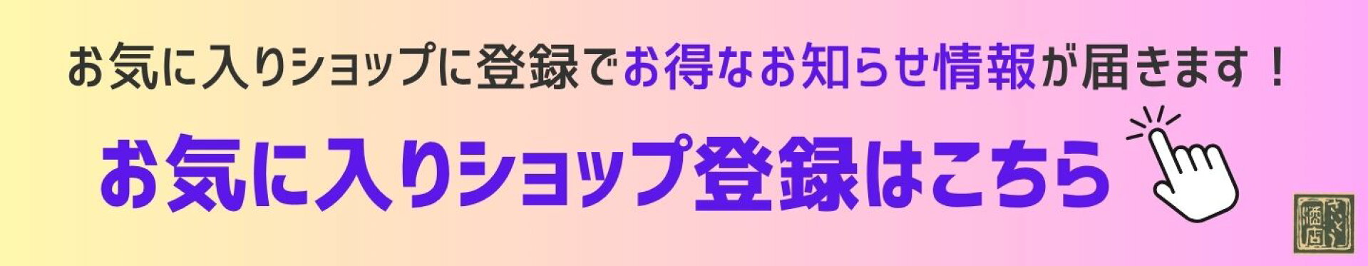 お気に入りショップ登録