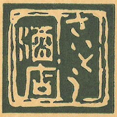 宮崎の焼酎屋〜さいとう酒店