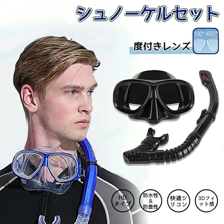 楽天市場】シュノーケル セット 2点セット 度付きレンズ付 呼吸用 