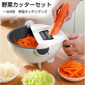 千切り スライサー セット 1台9役多機能 料理 野菜 調理器 野菜カッター みじん切り キッチンスライサー 安全ホルダー付きキッチン用品 細切り 千切り おろし 薄切り ザル ボウル 水切り皿