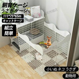 うさぎ ケージ ウサギ ケージ ペットケージ 大きい兎 小動物ケージ 飼育ケージ ペットハウス 111*75*65m ケージウサギフェンス キャットケージ 非常に広いイベントスペース ジョイント式 組立簡単 軽量 小屋 ねこ ウサギ 小いぬ ネコ うさぎ ルームケージ 動物用 室内飼い