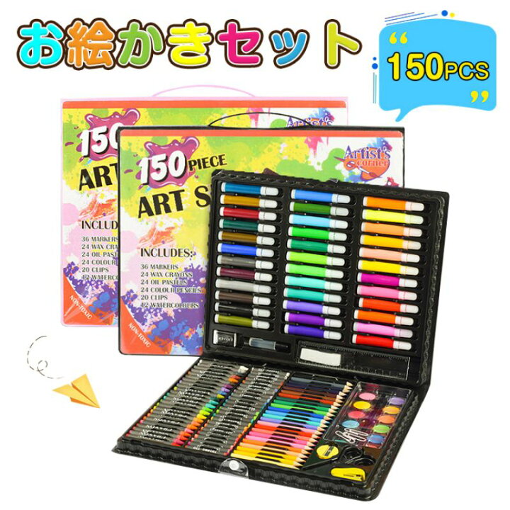 お絵描きセット 女の子 お絵かきセット 150 文房具 色鉛筆 クレヨン アートセット お絵かき 子供 お絵描きセット お絵描き お絵描きセット 2 3 4 5 6 7歳 小学生 女の子 男の子 女 男 子供 誕生日プレゼント 通園 通学 入学 贈り物 日用品さい