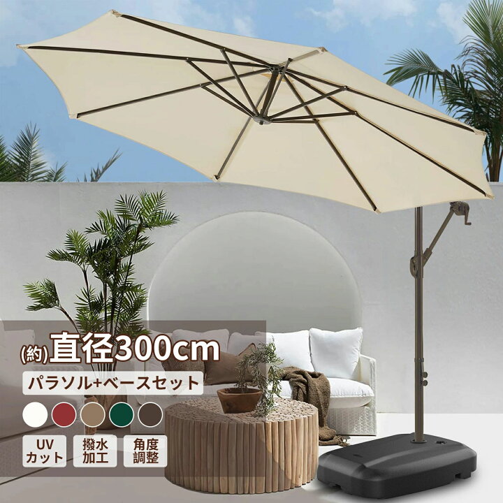 楽天市場】パラソルセット ガーデンパラソル 大型 風に強い (約)直径 