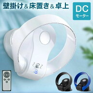 扇風機 サーキュレーター dc 壁掛け 扇風機 羽なしリモコン付き dcモーター リモコン おしゃれ 安心 安全…