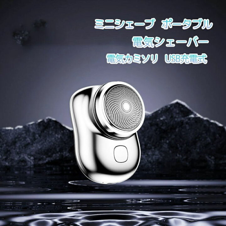 楽天市場】【2025年新型】ポータブル 電気シェーバー ミニシェーブ 6枚 