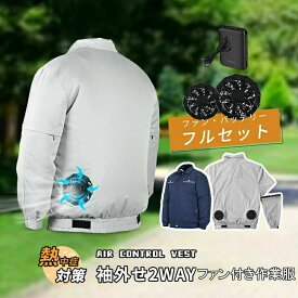 ファン付き作業服 バッテリー ファンセット ベスト フルセット ファン付き作業服 ファン付きウェア 暑さ対策 扇風機服 人気の作業着 ファンジャケット 長袖 日焼け防止 ファン付き作業着 ワークウェア