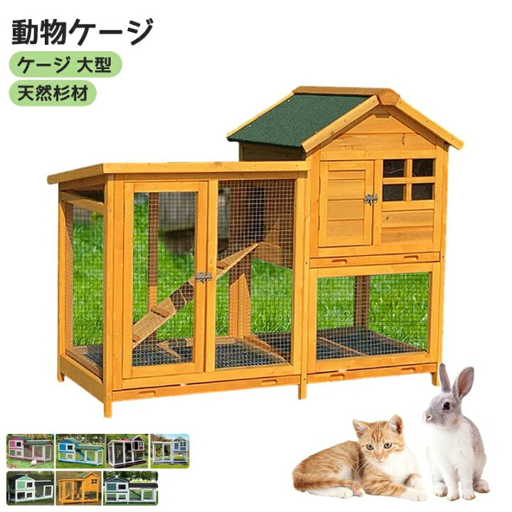 楽天市場】飼育ケージ 動物ケージ ペット ケージ 大型 木製 天然杉材 