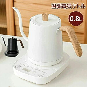 電気ケトル 温度調節 電気ポット 湯沸かしポット 湯沸かし器 電気やかん コーヒー 0.8L 保温付き 自動電源オフ 空焚き防止 ドリップケトル 小型 ケトル 細口 ステンレス 保温 空焚き防止 細口