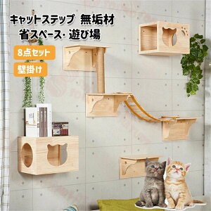 キャットステップ キャットウォーク 壁 キャットタワー 猫 キャット ステップ キャットハンモック 無垢材 壁掛け はしご ハウス ベッド 足場 キャットツリー 壁用 棚板 木製 8点セット 送料