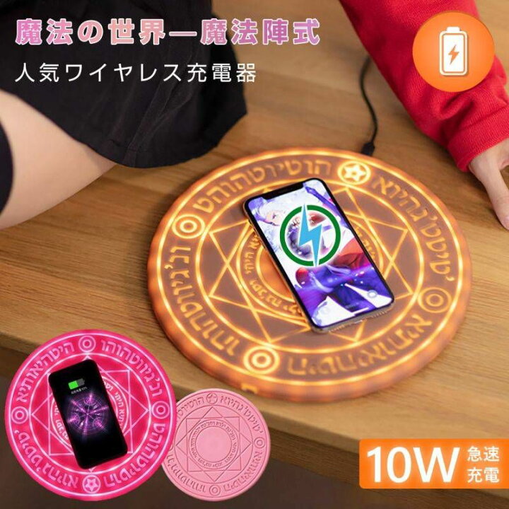 楽天市場】人気魔法陣式 10Wワイヤレス充電器 Qi充電 無線充電器 魔法 