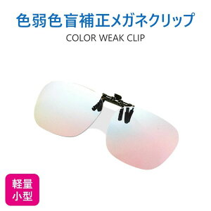 色盲メガネ 赤緑用色覚異常補正クリップオンレンズ 色覚補助メガネ 近視専用 色覚補正レンズメガネ 男女兼用 色盲矯正赤緑失明色弱 赤緑色弱対応 屋外および屋内用 赤緑盲メガネ 色覚異常