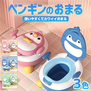 【送料無料】ペンギンのおまる オシャレ 北欧風 スタイリッシュ おトイレトレーニング 子供用オマル 子ども用便座 抗菌仕様 滑り止め付き こどもトイレ キッズ便座 キッズ用便座 ふかふか