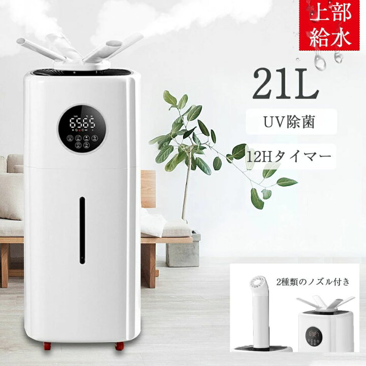 楽天市場】加湿器 超音波加湿器 21L大容量 UV除菌対策 次亜塩素酸水 