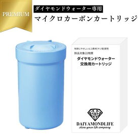 プレミアムマイクロカーボンCM2αカートリッジ ダイヤモンドウォーター専用 交換用カートリッジ 電解水素水整水器 日本トリム 特別仕様 シンプル コンパクト ECO 水素水 【送料無料】 おめがね