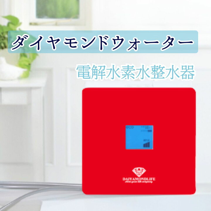 楽天市場】ダイヤモンドウォーター 電解水素水整水器 日本トリム 特別 