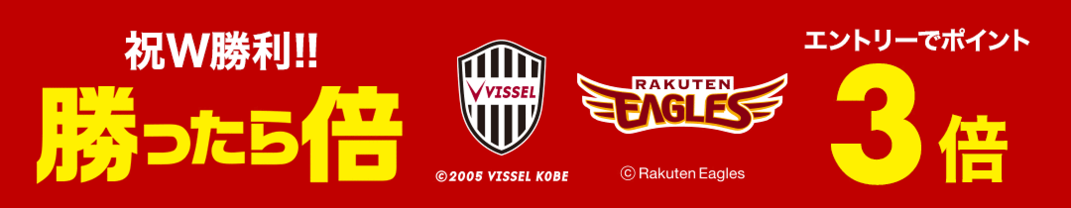 楽天イーグルス・ヴィッセル神戸が勝った翌日のエントリーで、翌日はポイント2倍・W勝利で3倍